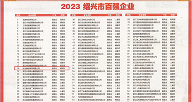 鸡巴操骚逼视频免费权威发布丨2023绍兴市百强企业公布，长业建设集团位列第18位